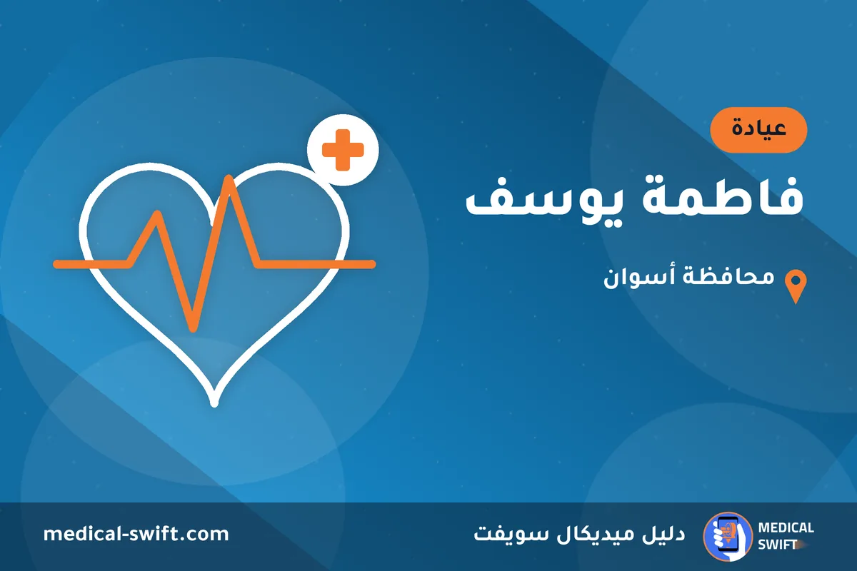 فاطمة يوسف – عيادة في محافظة أسوان