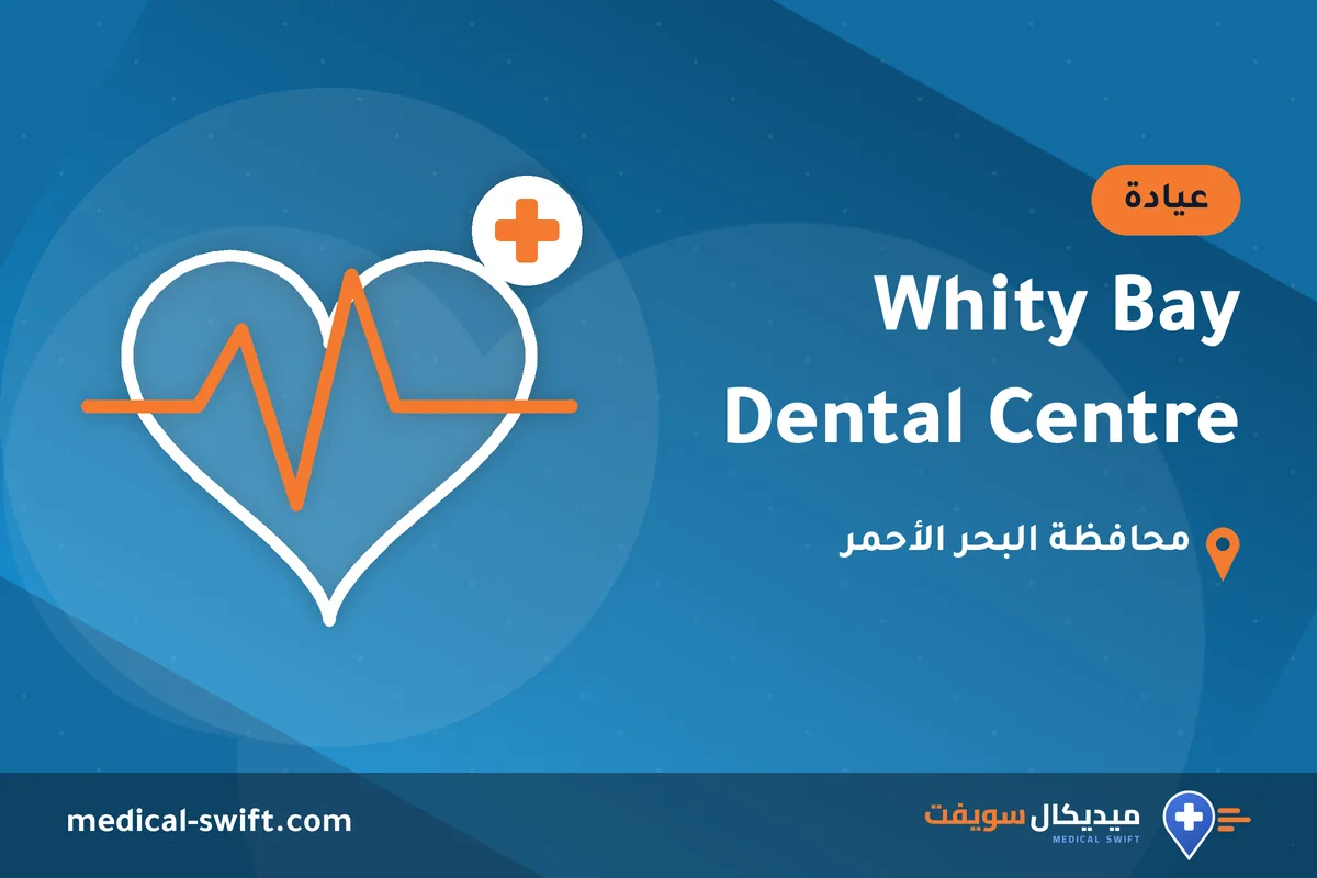 Whity Bay Dental Centre – عيادة في محافظة البحر الأحمر