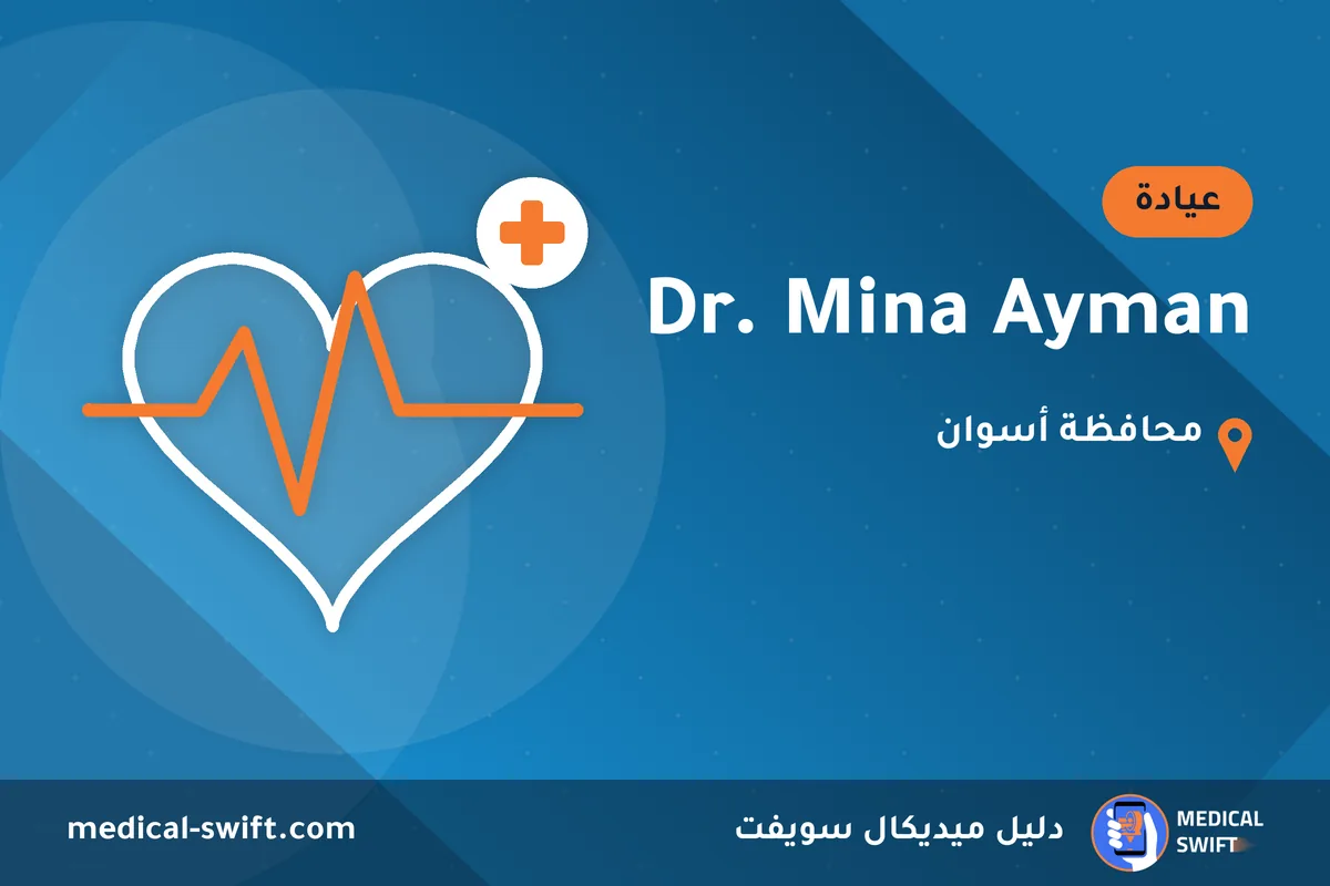 Dr. Mina Ayman – عيادة في محافظة أسوان