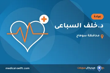 د.خلف السباعى – عيادة في محافظة سوهاج