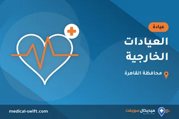 العيادات الخارجية – عيادة في محافظة القاهرة