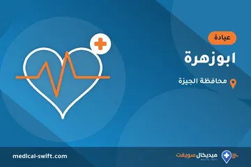 ابوزهرة – عيادة في محافظة الجيزة