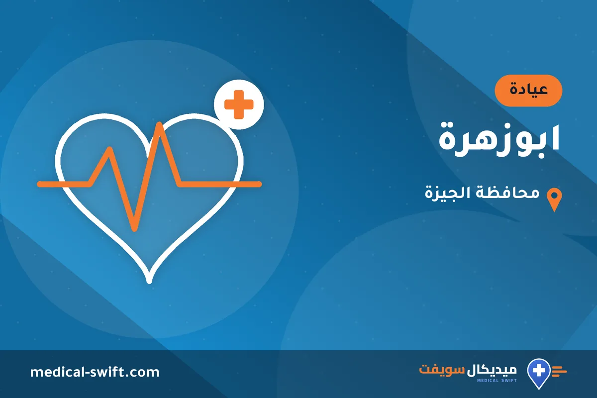 ابوزهرة – عيادة في محافظة الجيزة
