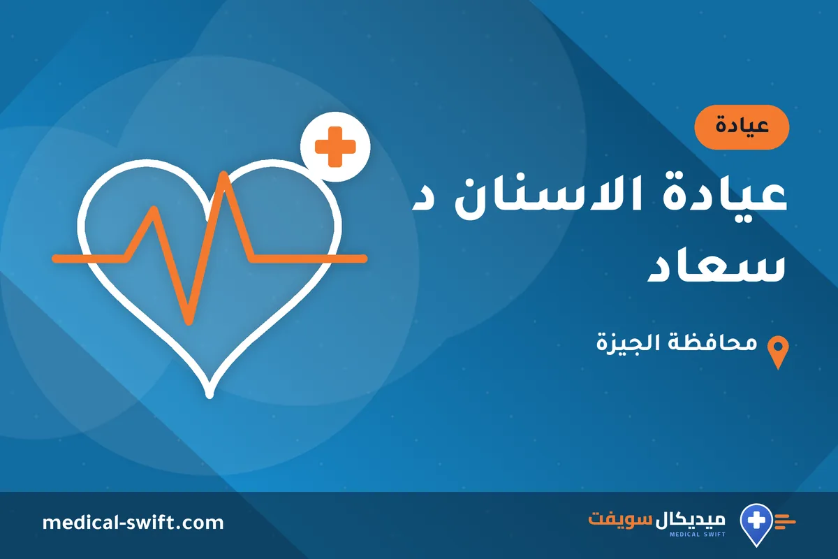 عيادة الاسنان د سعاد – عيادة في محافظة الجيزة