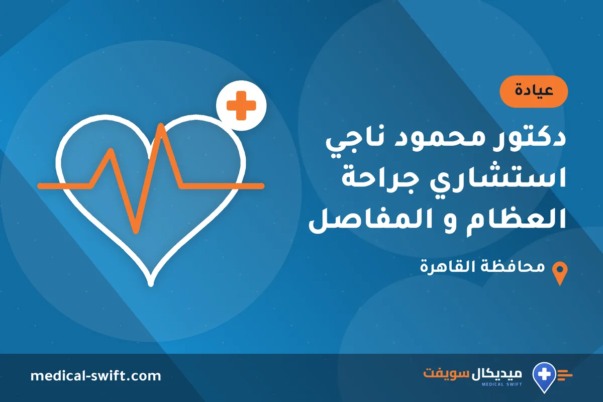 دكتور محمود ناجي استشاري جراحة العظام و المفاصل – عيادة في محافظة القاهرة