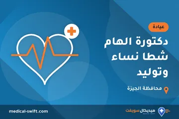 دكتورة الهام شطا نساء وتوليد – عيادة في محافظة الجيزة