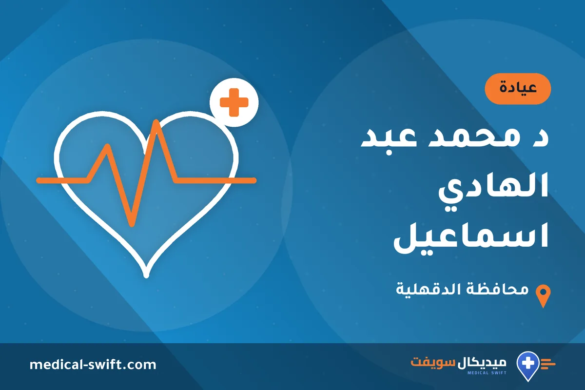 د محمد عبد الهادي اسماعيل – عيادة في محافظة الدقهلية