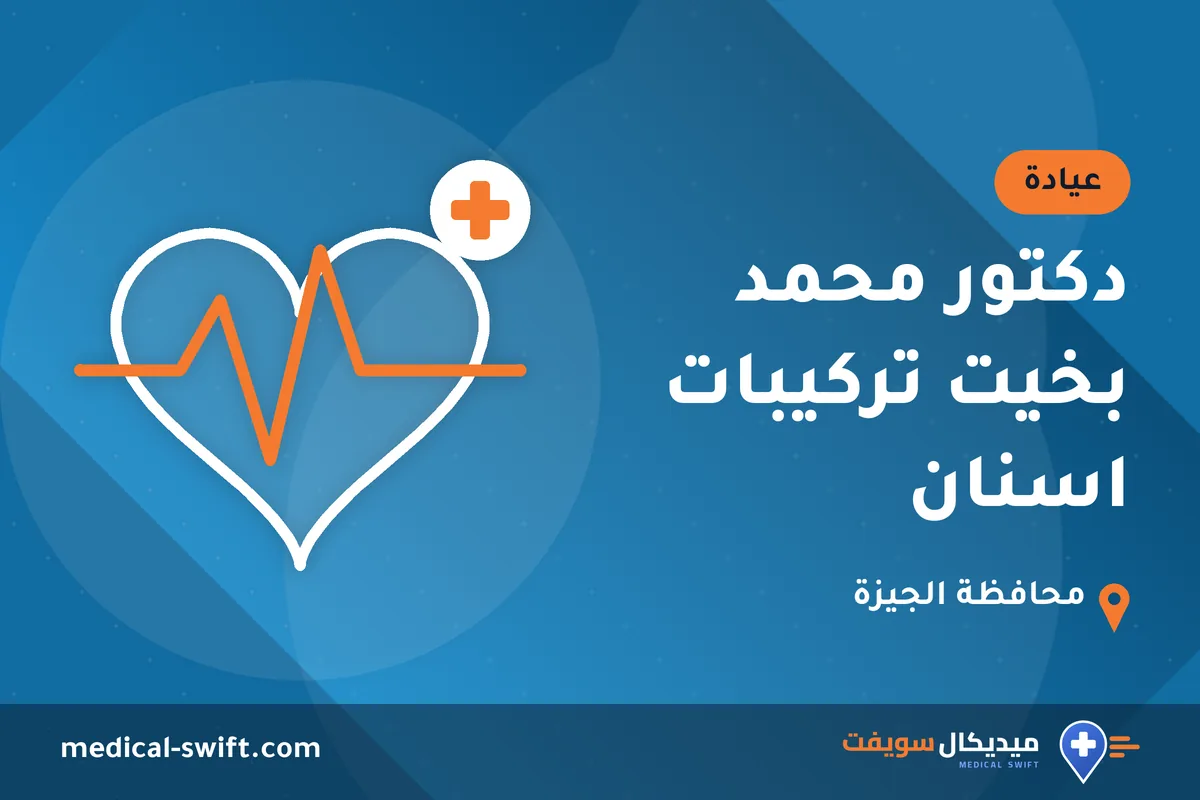 دكتور محمد بخيت تركيبات اسنان – عيادة في محافظة الجيزة