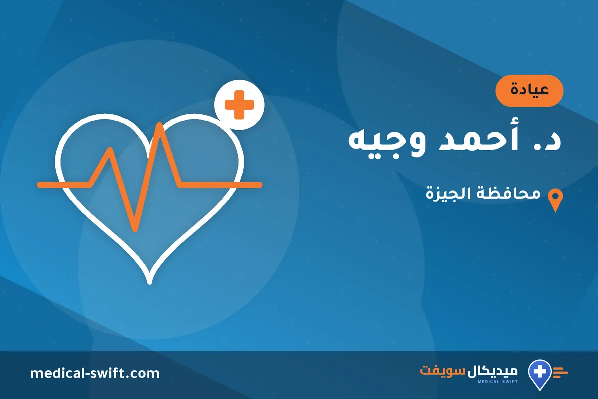 د. أحمد وجيه – عيادة في محافظة الجيزة