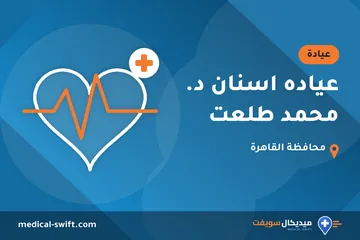 عياده اسنان د. محمد طلعت – عيادة في محافظة القاهرة
