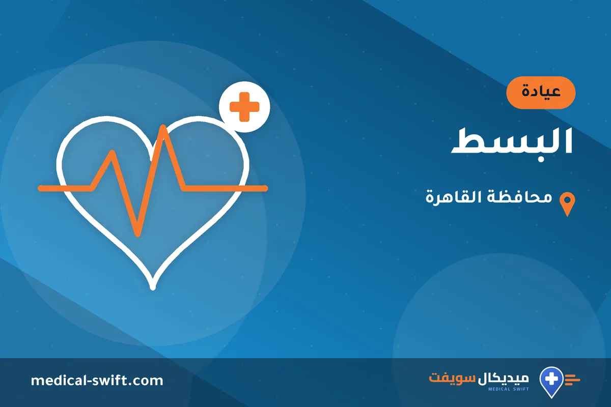 البسط – عيادة في محافظة القاهرة