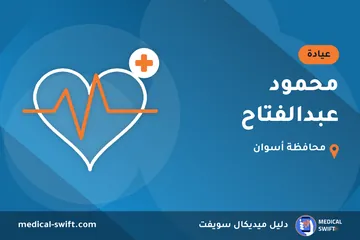 محمود عبدالفتاح – عيادة في محافظة أسوان
