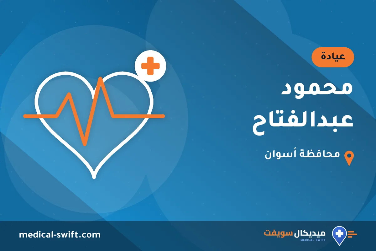 محمود عبدالفتاح – عيادة في محافظة أسوان