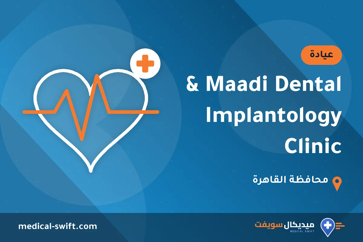 Maadi Dental & Implantology Clinic – عيادة في محافظة القاهرة
