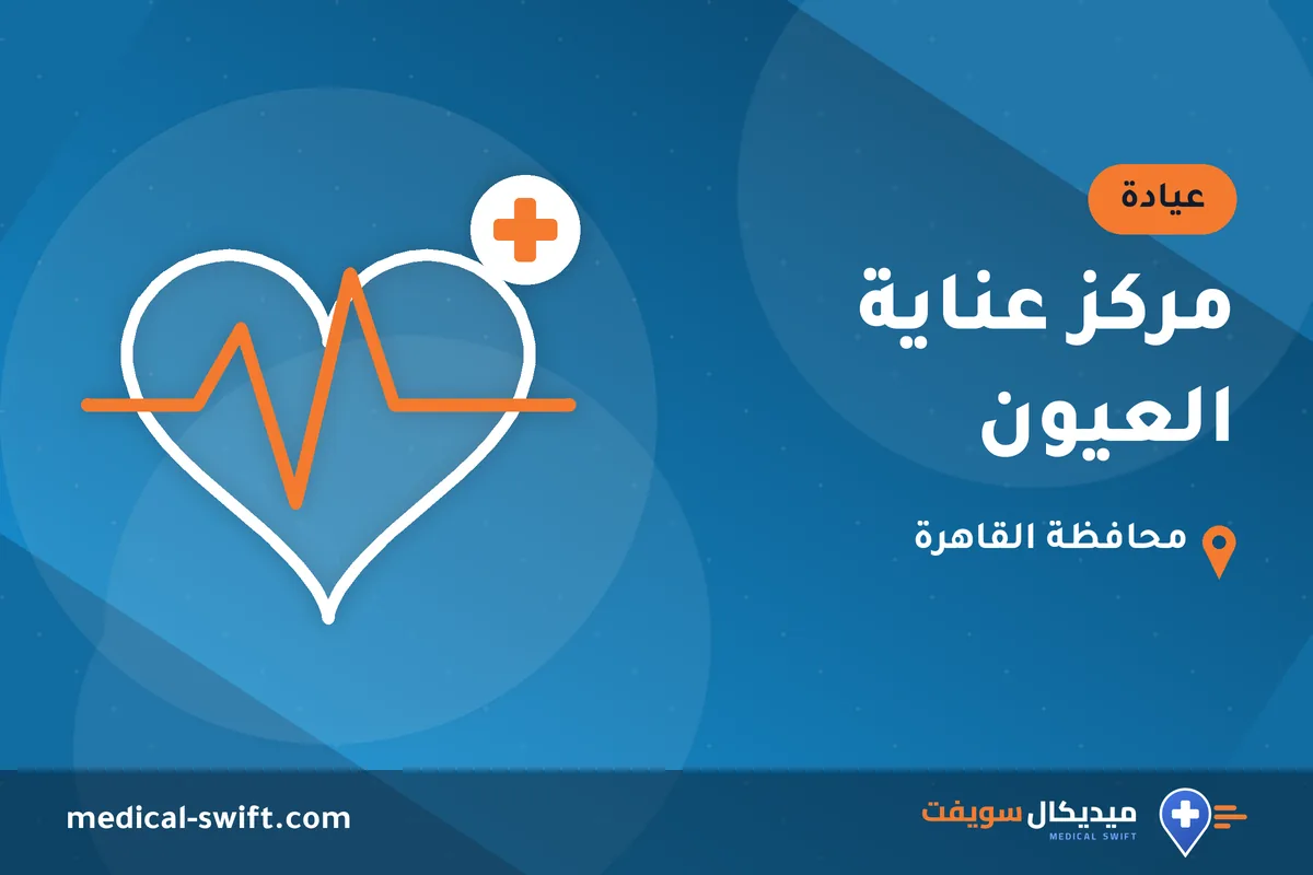 مركز عناية العيون – عيادة في محافظة القاهرة