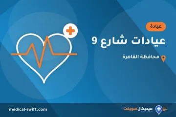 عيادات شارع 9 – عيادة في محافظة القاهرة