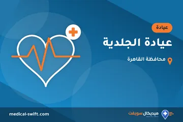 عيادة الجلدية – عيادة في محافظة القاهرة