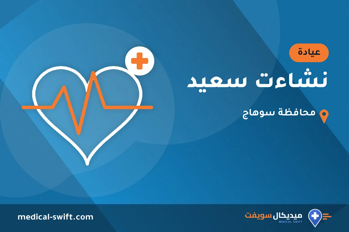 نشاءت سعيد – عيادة في محافظة سوهاج