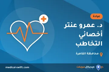 د. عمرو عنتر أخصائي التخاطب – عيادة في محافظة القاهرة