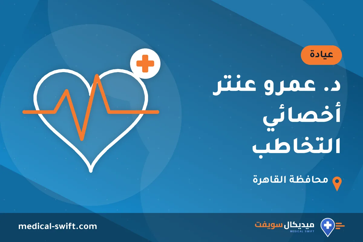 د. عمرو عنتر أخصائي التخاطب – عيادة في محافظة القاهرة