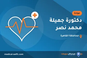 دكتورة جميلة محمد نصر – عيادة في محافظة القاهرة