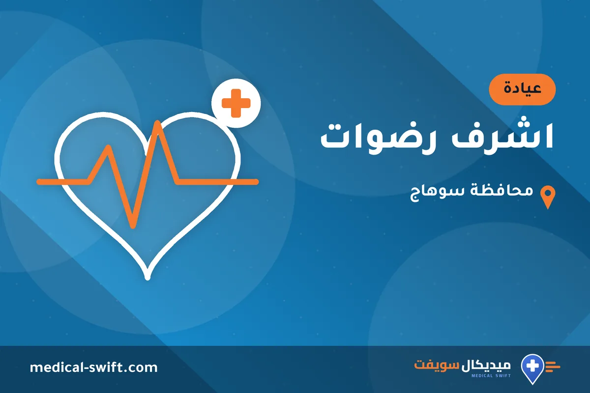 اشرف رضوات – عيادة في محافظة سوهاج