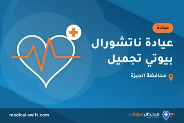 عيادة ناتشورال بيوتي تجميل – عيادة في محافظة الجيزة