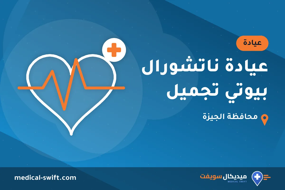 عيادة ناتشورال بيوتي تجميل – عيادة في محافظة الجيزة