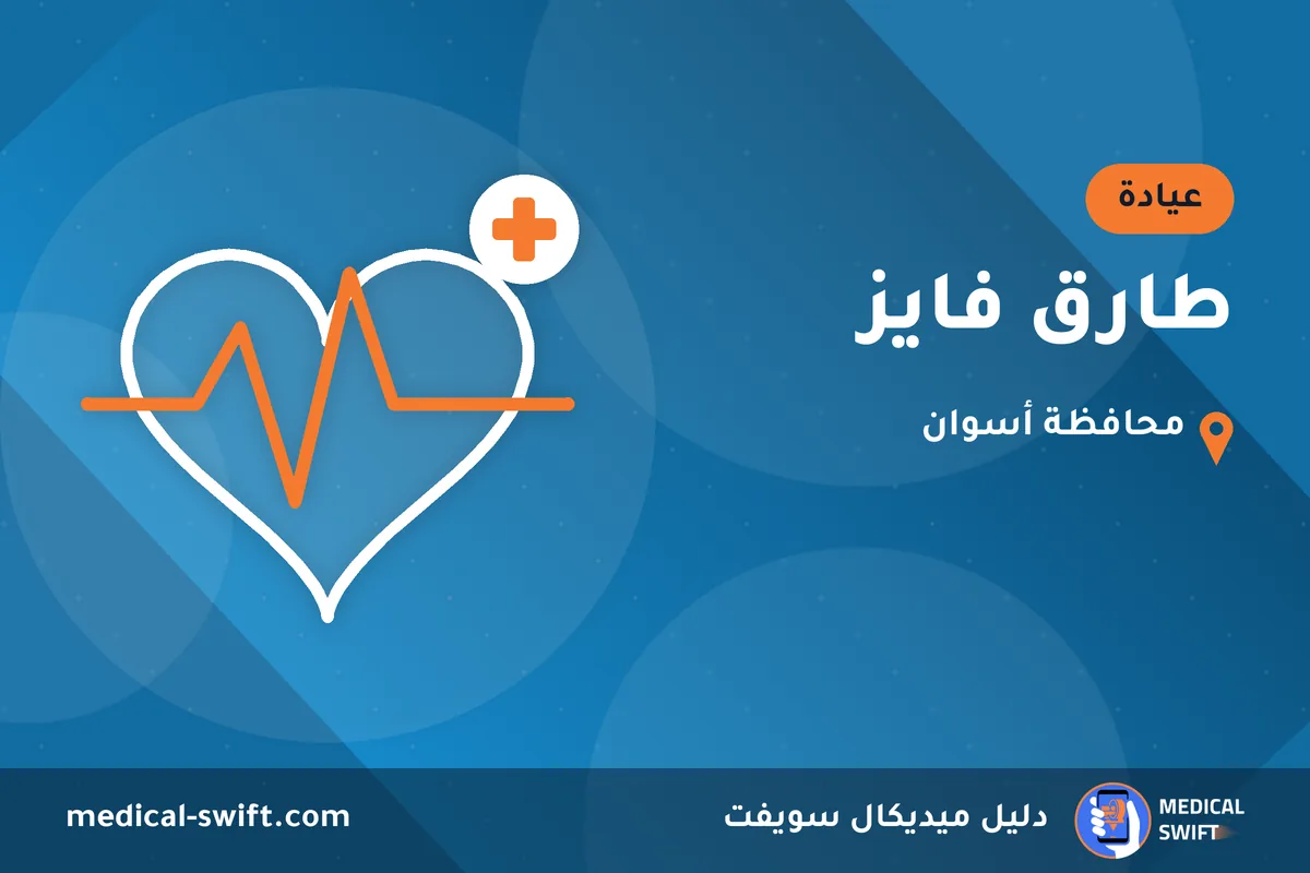 طارق فايز – عيادة في محافظة أسوان