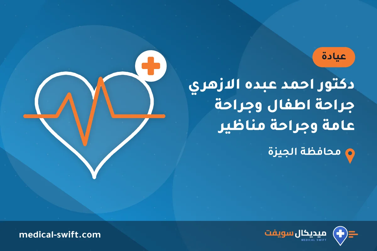 دكتور احمد عبده الازهري جراحة اطفال وجراحة عامة وجراحة مناظير – عيادة في محافظة الجيزة