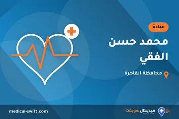 محمد حسن الفقي – عيادة في محافظة القاهرة