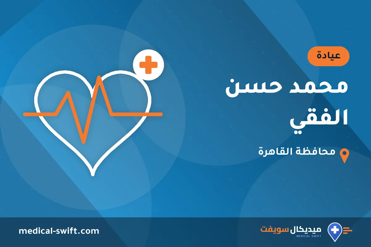 محمد حسن الفقي – عيادة في محافظة القاهرة