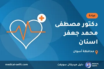 دكتور مصطفى محمد جعفر اسنان – عيادة في محافظة أسوان