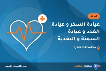 عيادة السكر و عيادة الغدد و عيادة السمنة و التغذية – عيادة في محافظة القاهرة
