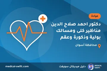 دكتور احمد صلاح الدين مناظير كلى ومسالك بولية وذكورة وعقم – عيادة في محافظة أسوان