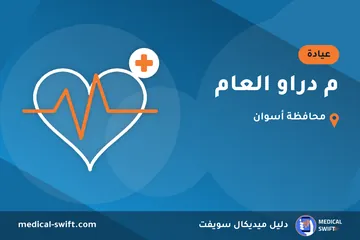 م دراو العام – عيادة في محافظة أسوان
