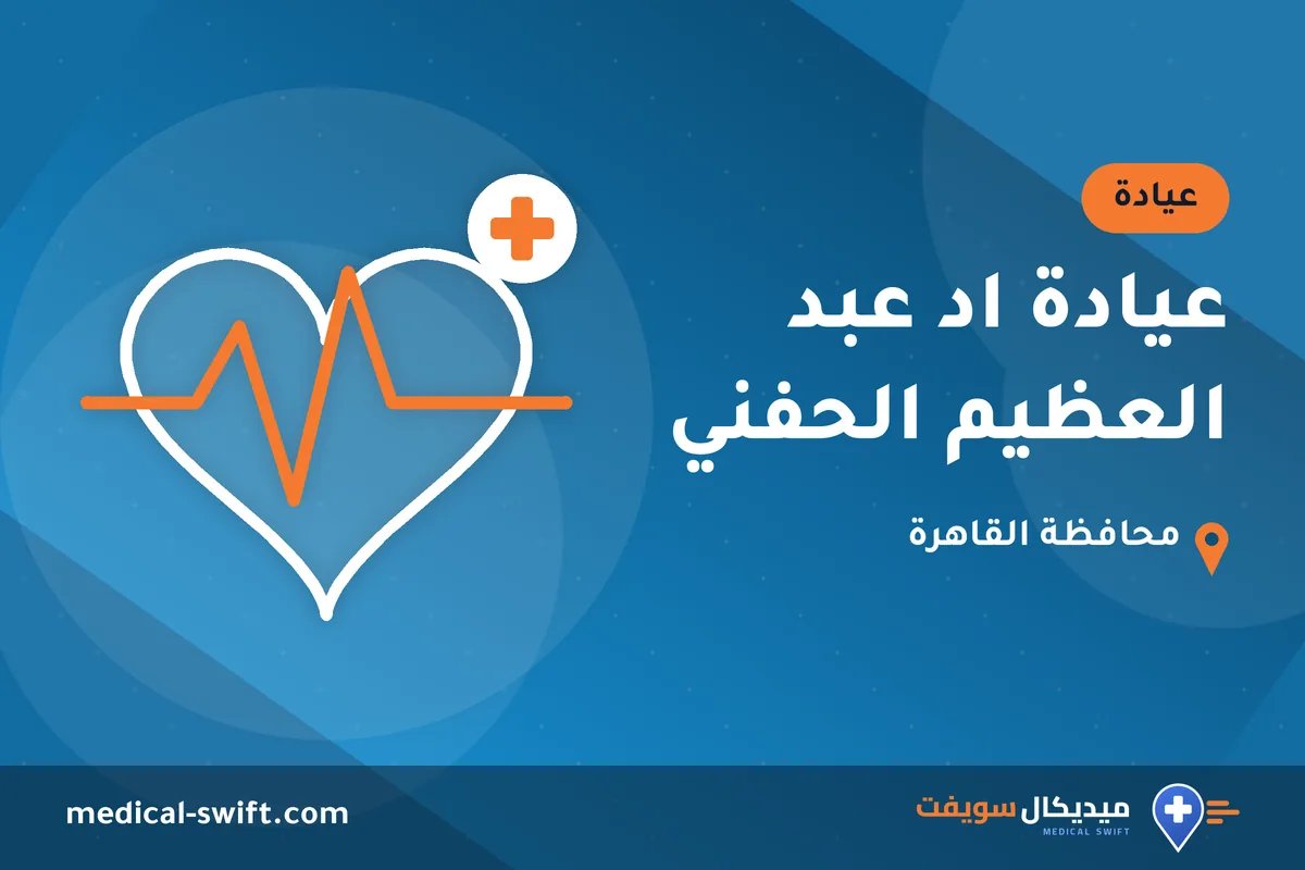 عيادة اد عبد العظيم الحفني – عيادة في محافظة القاهرة