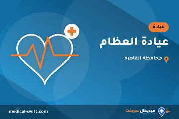 عيادة العظام – عيادة في محافظة القاهرة