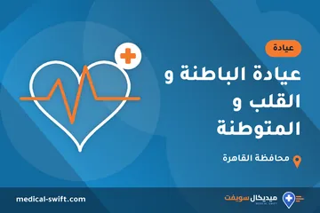 عيادة الباطنة و القلب و المتوطنة – عيادة في محافظة القاهرة