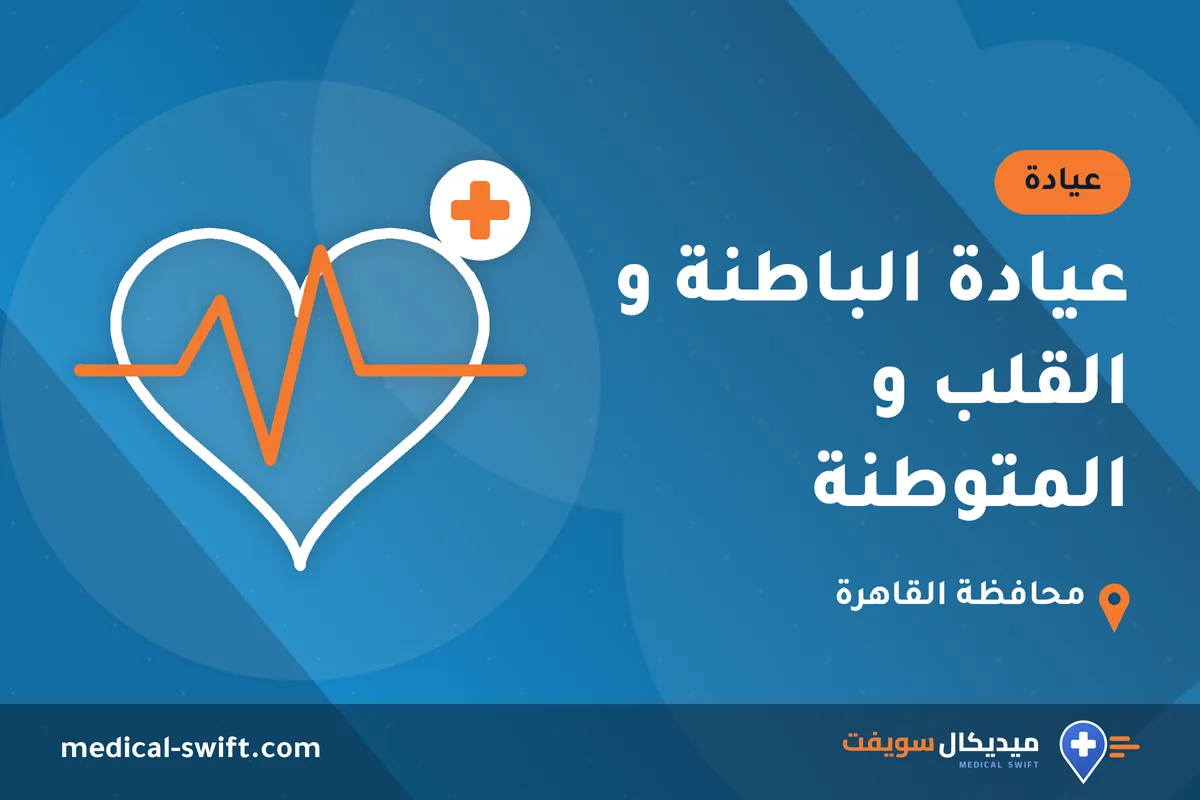 عيادة الباطنة و القلب و المتوطنة – عيادة في محافظة القاهرة