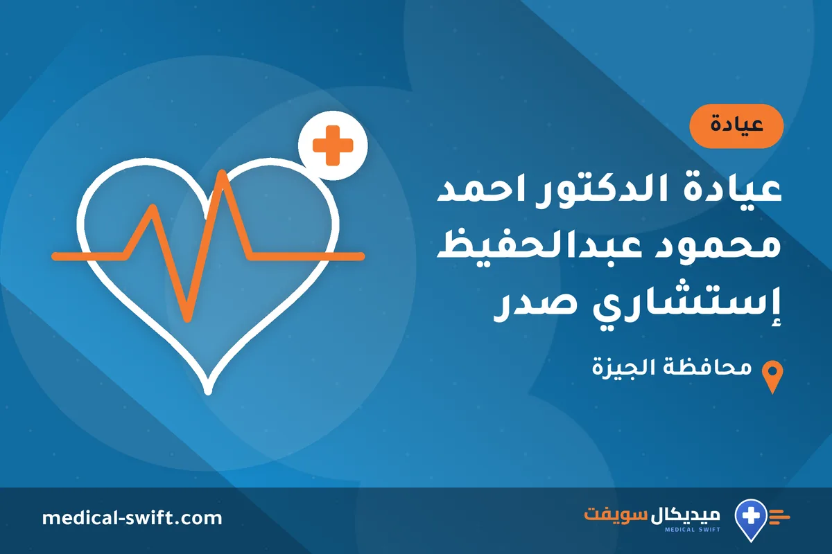 عيادة الدكتور احمد محمود عبدالحفيظ إستشاري صدر – عيادة في محافظة الجيزة