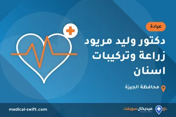دكتور وليد مريود زراعة وتركيبات اسنان – عيادة في محافظة الجيزة