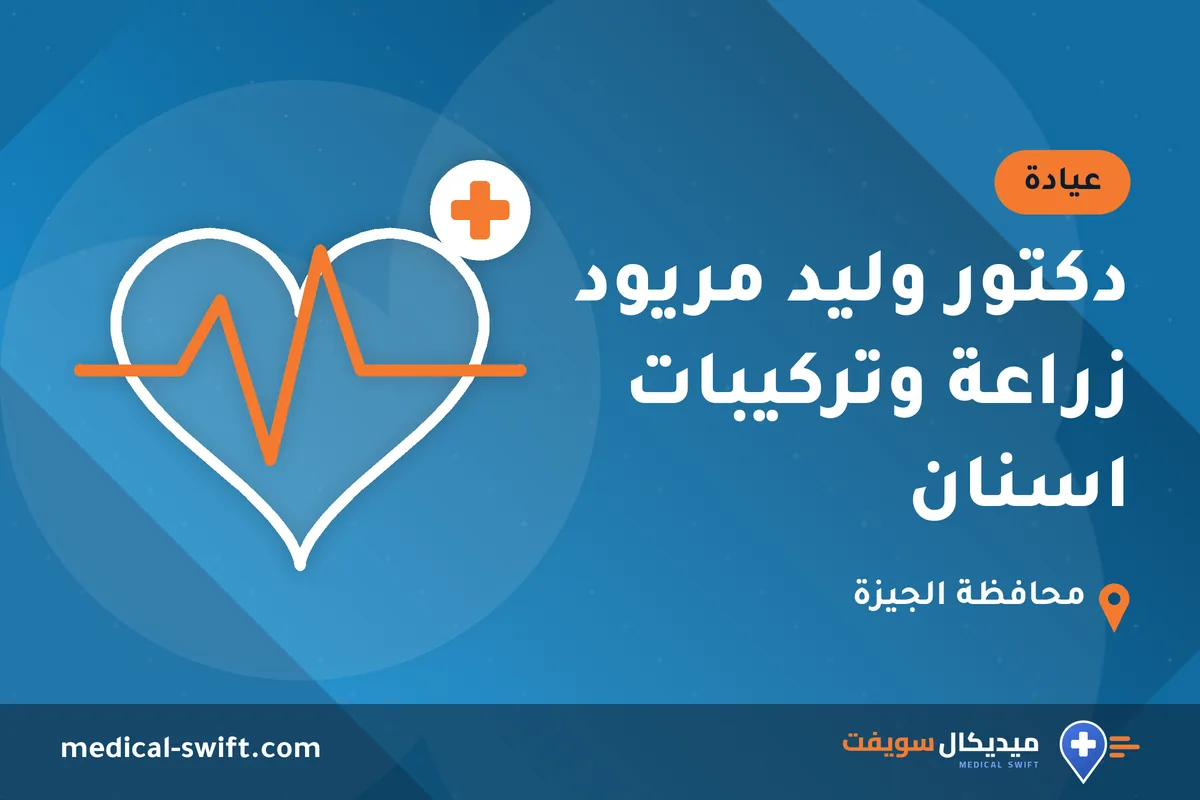 دكتور وليد مريود زراعة وتركيبات اسنان – عيادة في محافظة الجيزة