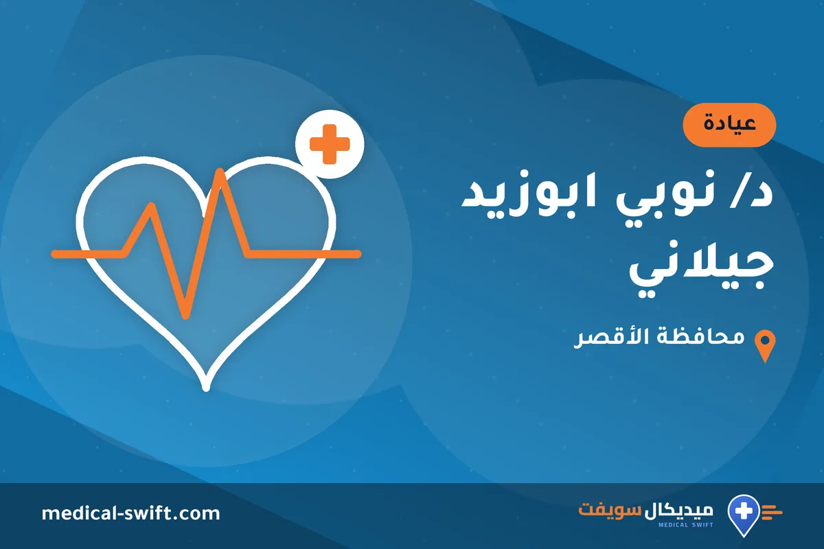 د/ نوبي ابوزيد جيلاني – عيادة في محافظة الأقصر