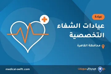 عيادات الشفاء التخصصية – عيادة في محافظة القاهرة