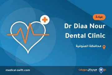 Dr Diaa Nour Dental Clinic – عيادة في محافظة المنوفية