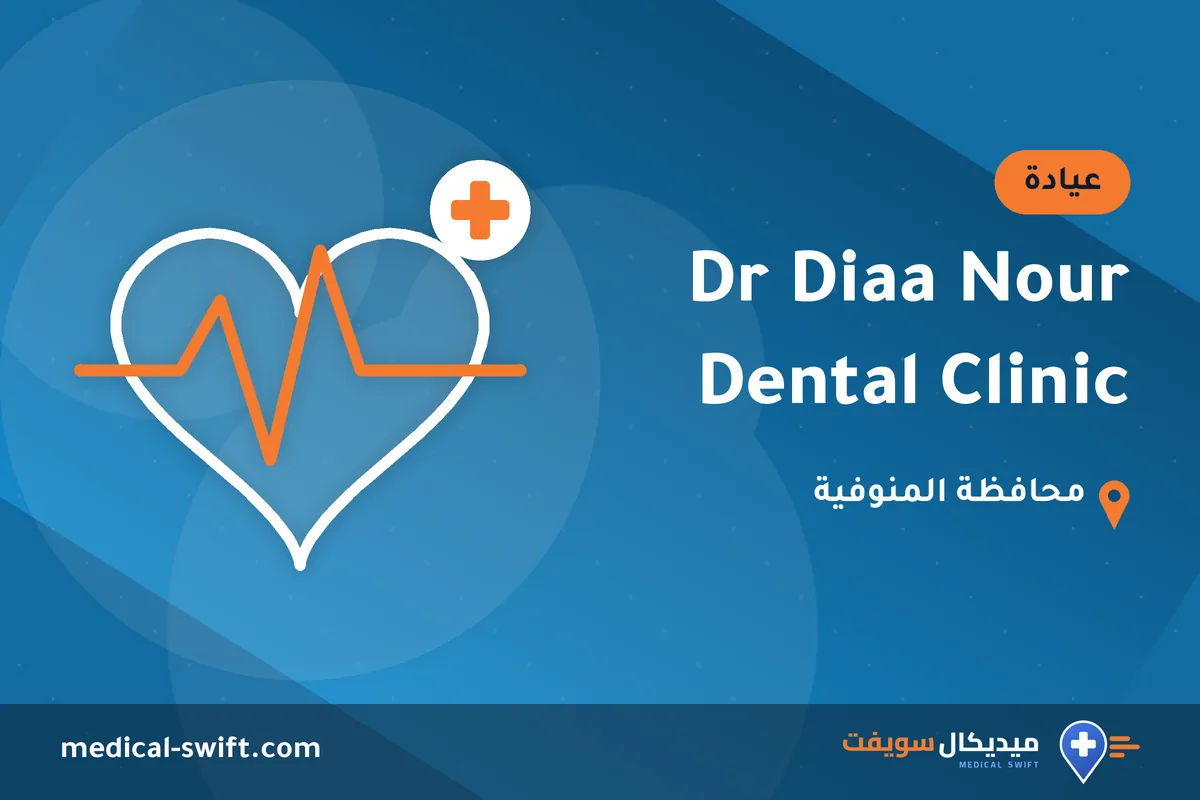 Dr Diaa Nour Dental Clinic – عيادة في محافظة المنوفية