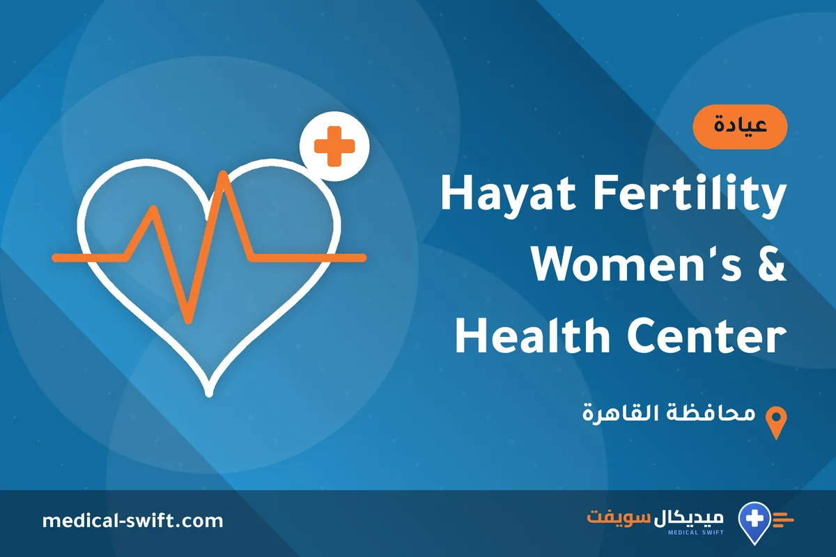 Hayat Fertility & Women's Health Center – عيادة في محافظة القاهرة