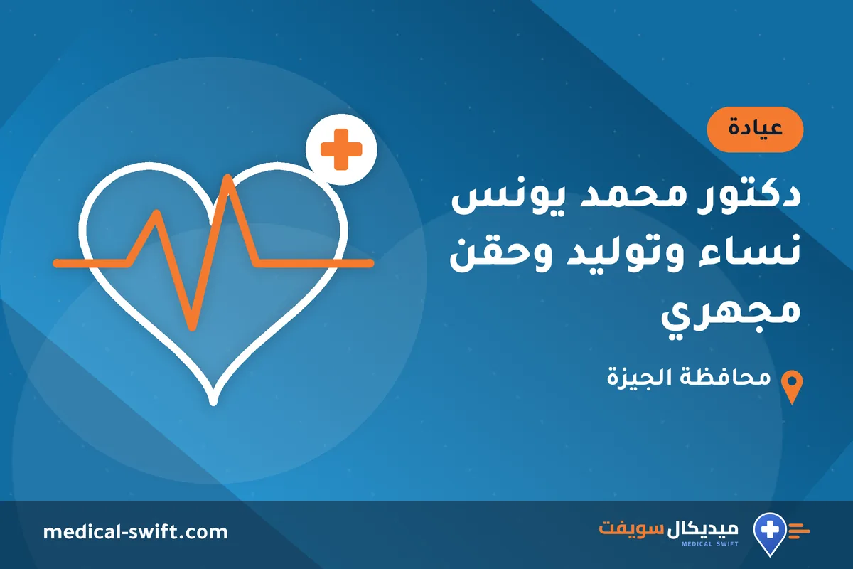 دكتور محمد يونس نساء وتوليد وحقن مجهري – عيادة في محافظة الجيزة