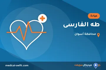 طه الفارسى – عيادة في محافظة أسوان
